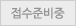 접수준비중